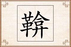 鞥怎么写