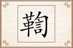 鞫怎么写