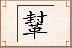 鞤怎么写