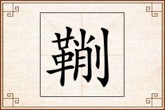 鞩怎么写
