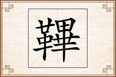 鞸怎么写