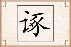 诼怎么写
