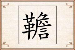 韂怎么写