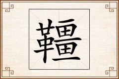 韁怎么写