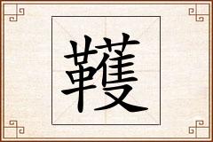 韄怎么写