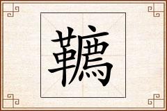 韀怎么写