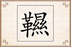 韅怎么写