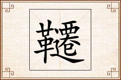 韆怎么写