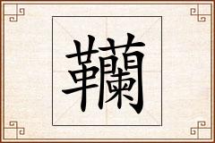 韊怎么写