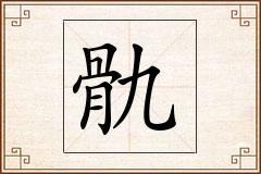 骩怎么写