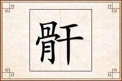骭怎么写