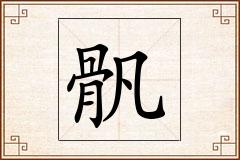 骪怎么写