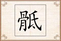 骶怎么写