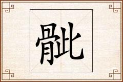 骴怎么写