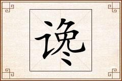 谗怎么写