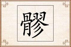 髎怎么写