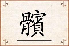 髕怎么写