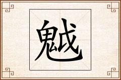 魆怎么写