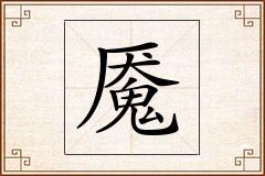 魇怎么写