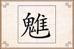 魋怎么写