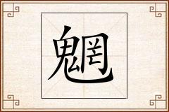 魍怎么写