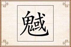 魊怎么写