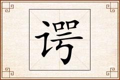 谔怎么写