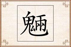 魎怎么写