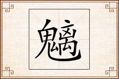 魑怎么写
