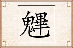 魓怎么写