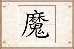魔怎么写