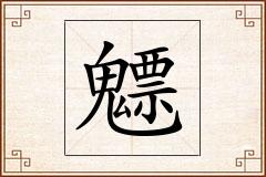 魒怎么写