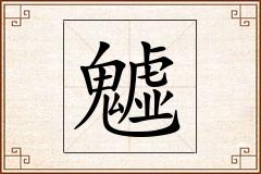魖怎么写