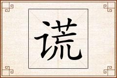 谎怎么写