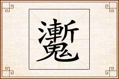 魙怎么写
