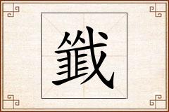 韱怎么写