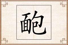 靤怎么写