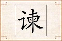 谏怎么写