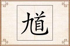 馗怎么写