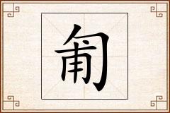 匍怎么写
