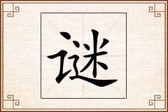 谜怎么写
