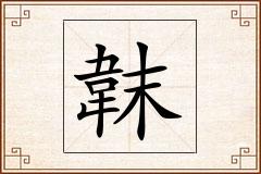 韎怎么写