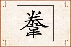 韏怎么写