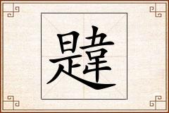 韙怎么写