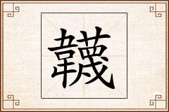 韤怎么写