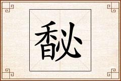 馝怎么写