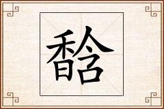 馠怎么写