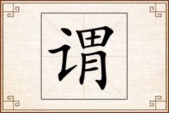 谓怎么写