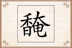 馣怎么写
