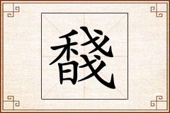 馢怎么写